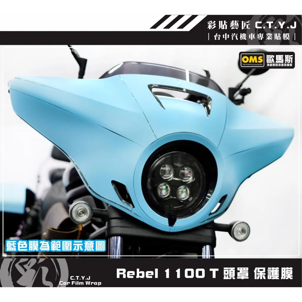 彩貼藝匠 Rebel 1100 T 頭罩 透明保護膜 OMS歐馬斯｜3M品牌 TPU犀牛皮自體修復膜 防刮 抗UV