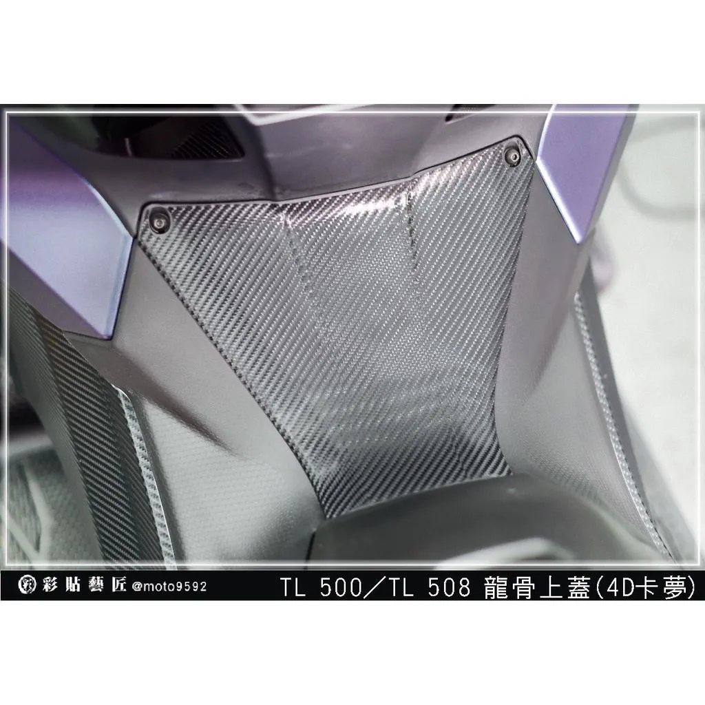 彩貼藝匠 TL 500/TL 508(通用)龍骨上蓋貼 卡夢 仿真鍛造碳纖維 車膜 貼紙 防刮 遮傷 機車貼紙