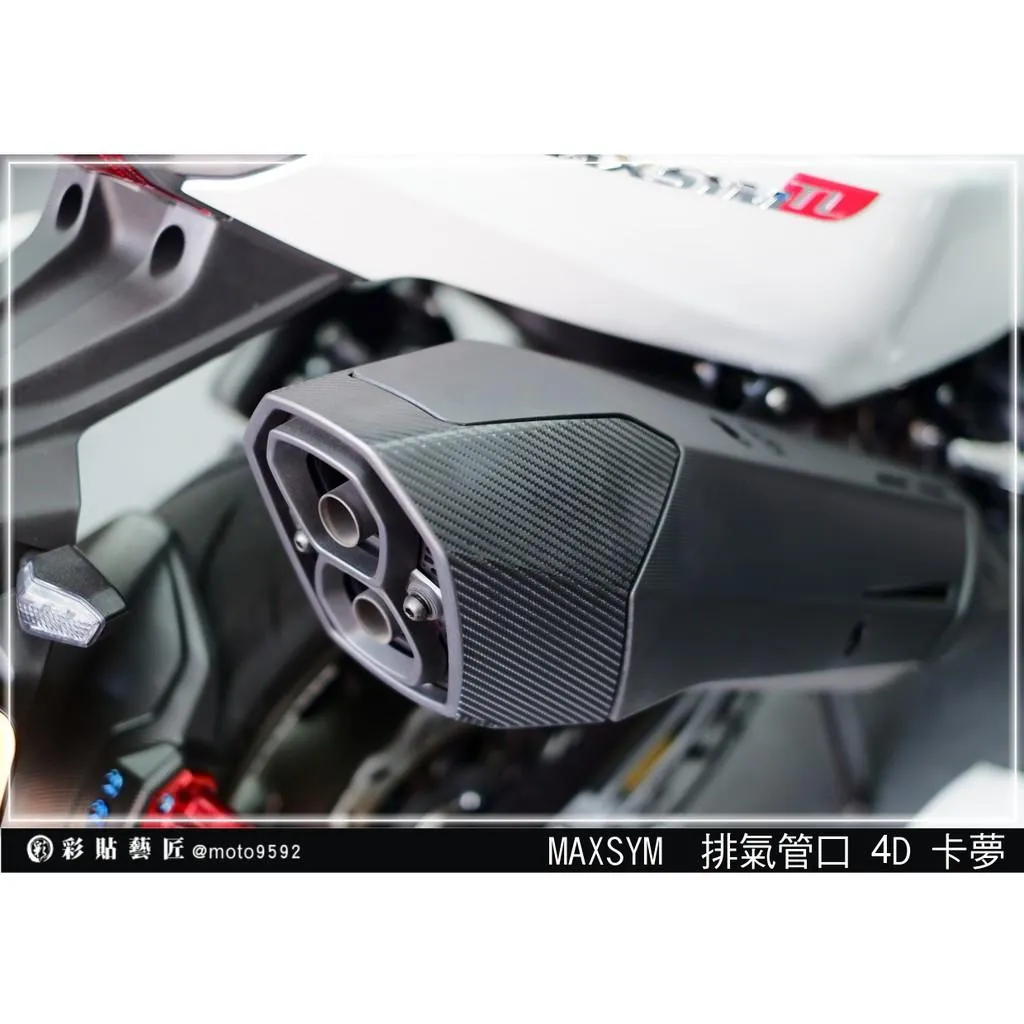 彩貼藝匠 TL 500/TL 508(通用)排氣管頭 卡夢 仿真鍛造碳纖維 車膜 貼紙 防刮 遮傷 機車貼紙