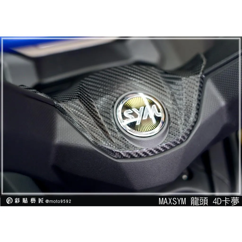 彩貼藝匠 TL 500／TL 508（通用）龍頭中央貼 卡夢 仿真鍛造碳纖維 車膜 貼紙 防刮 遮傷 機車貼紙