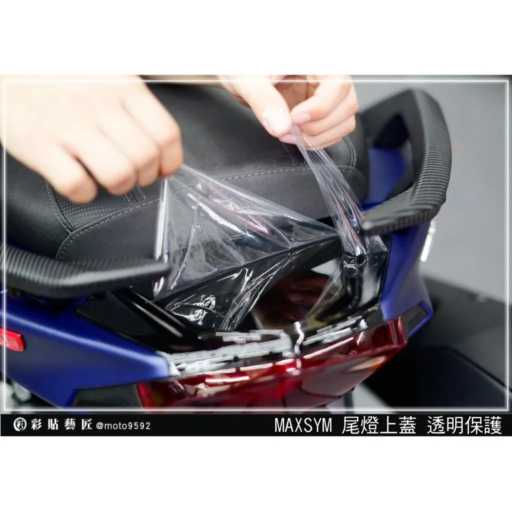 彩貼藝匠 TL 500/TL 508(通用)尾燈上蓋 保護膜 OMS歐馬斯|3M品牌 TPU犀牛皮自體修復膜 防刮