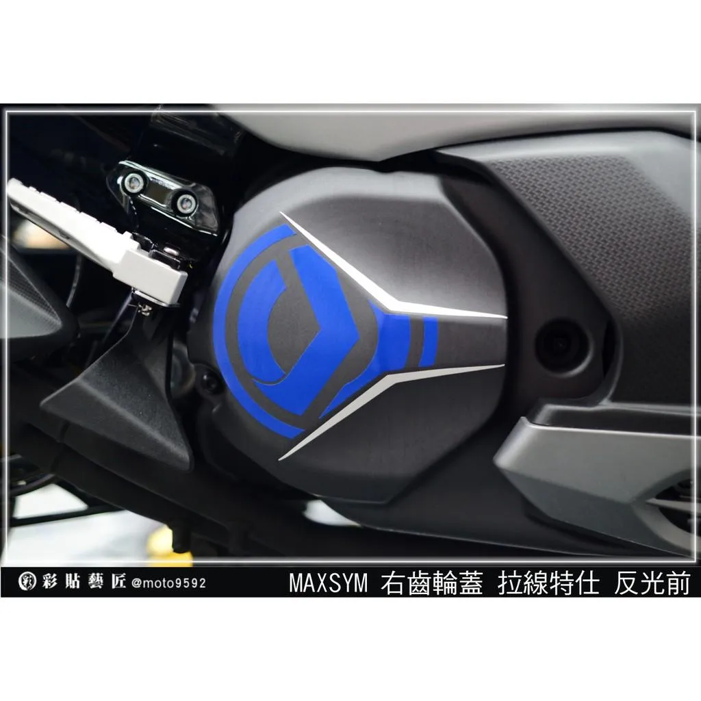 彩貼藝匠 TL 500/TL 508(通用)右齒輪蓋 3M反光貼紙 拉線設計 裝飾 機車貼紙 車膜