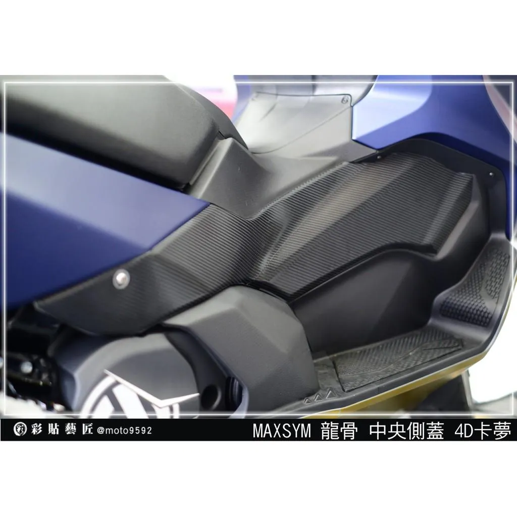 彩貼藝匠 TL 500／TL 508（通用）龍骨中央內裝兩側（一對）卡夢 仿真鍛造碳纖維 車膜 貼紙 防刮 遮傷