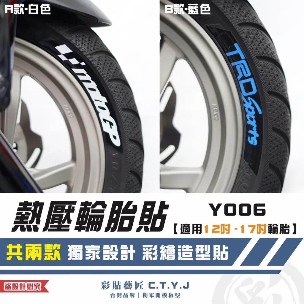 彩貼藝匠 各車通用|熱壓輪胎貼 Y006【適用12吋-17吋輪胎】獨家熱壓貼 彩繪造型貼 輪胎造型 機車貼紙