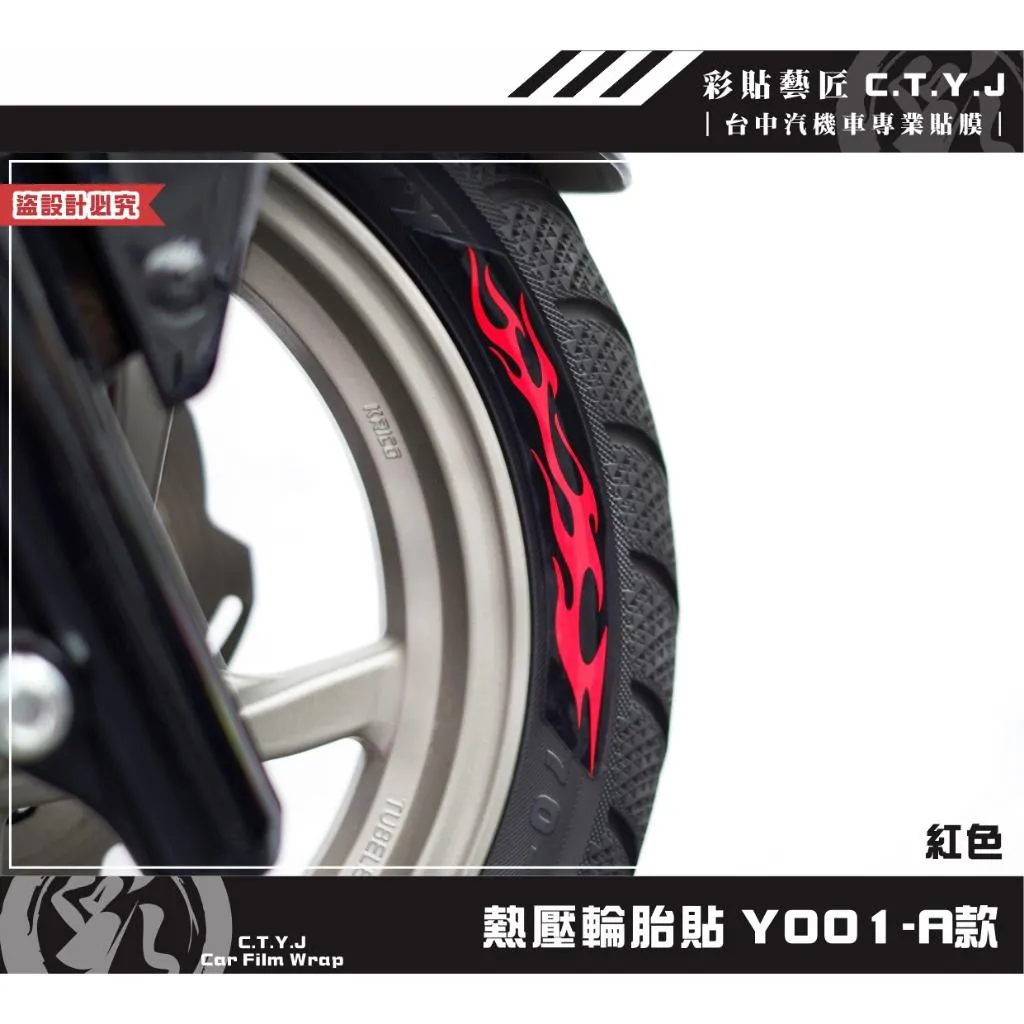 彩貼藝匠 各車通用｜熱壓輪胎貼 Y001【適用12吋-17吋輪胎】獨家熱壓貼 彩繪造型貼 輪胎造型 機車貼紙