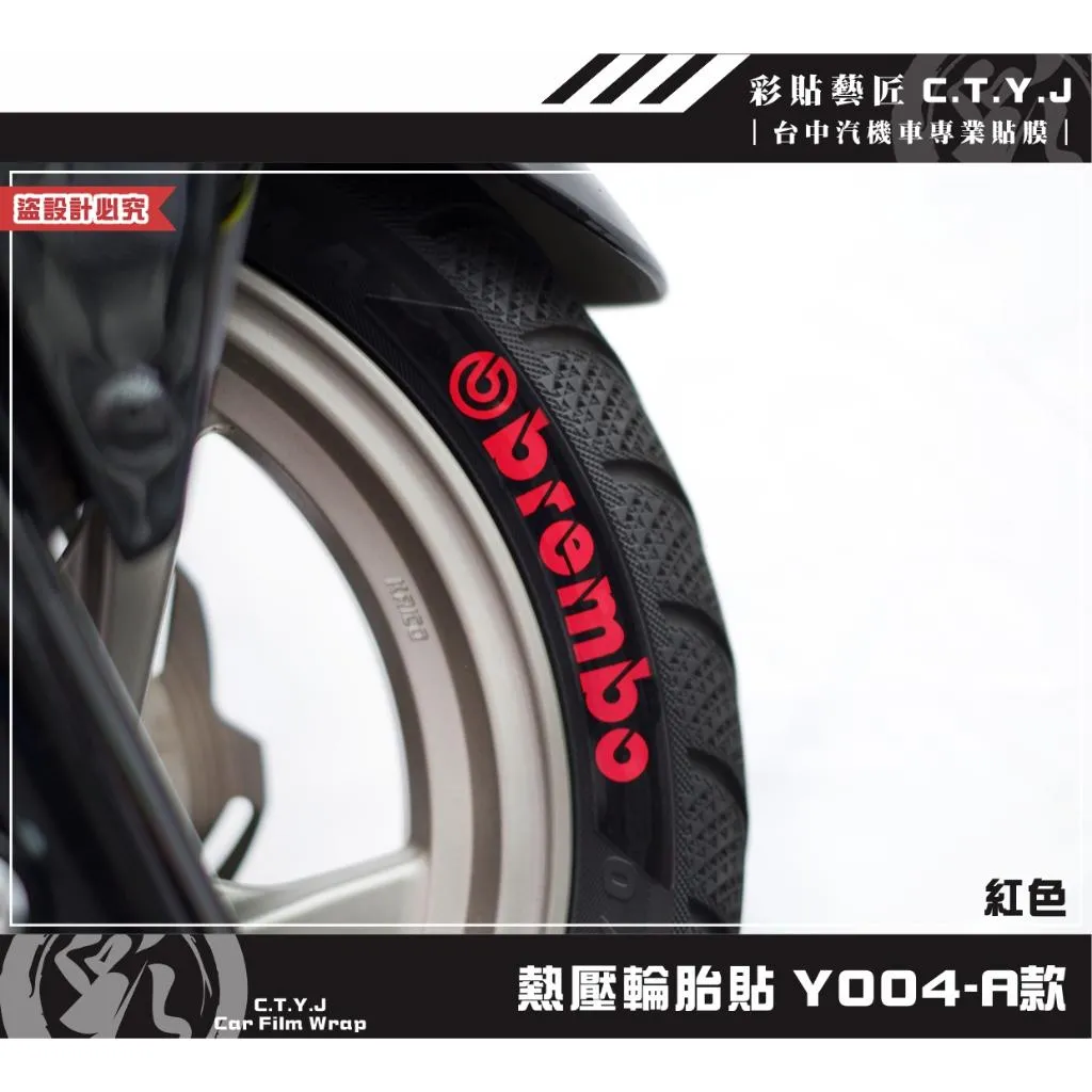 彩貼藝匠 各車通用｜熱壓輪胎貼 Y004【適用12吋-17吋輪胎】獨家熱壓貼 彩繪造型貼 輪胎造型 機車貼紙