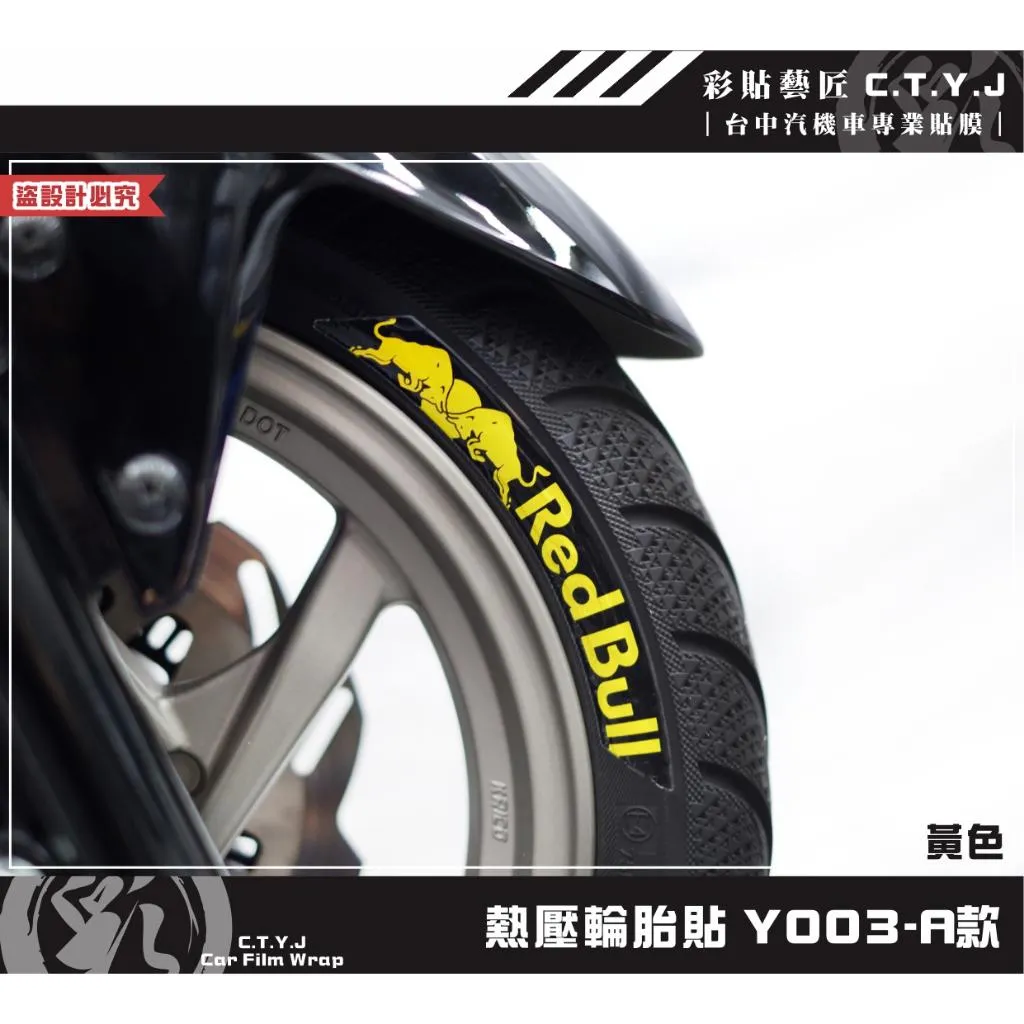 彩貼藝匠 各車通用｜熱壓輪胎貼 Y003【適用12吋-17吋輪胎】獨家熱壓貼 彩繪造型貼 輪胎造型 機車貼紙