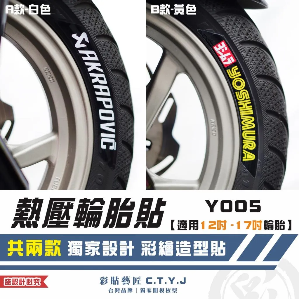彩貼藝匠 各車通用|熱壓輪胎貼 Y005【適用12吋-17吋輪胎】獨家熱壓貼 彩繪造型貼 輪胎造型 機車貼紙