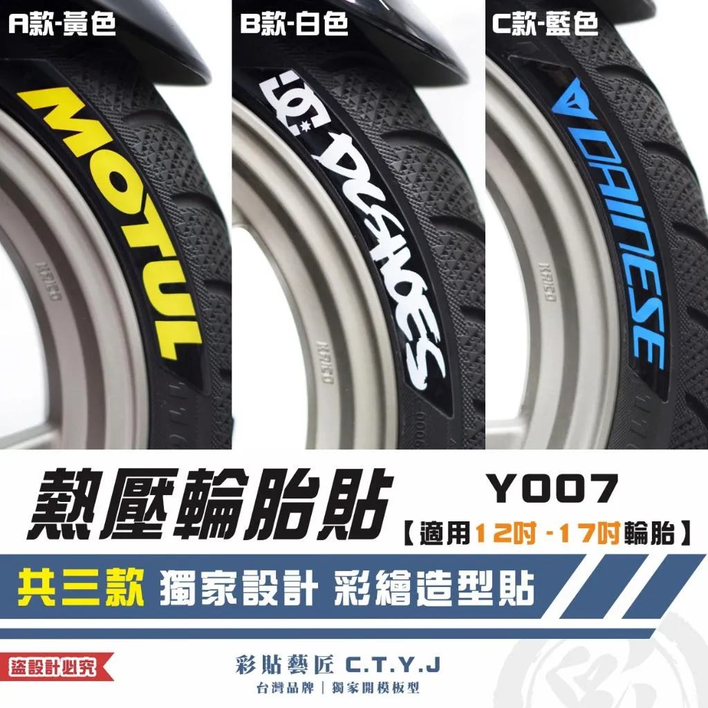 彩貼藝匠 各車通用|熱壓輪胎貼 Y007【適用12吋-17吋輪胎】獨家熱壓貼 彩繪造型貼 輪胎造型 機車貼紙