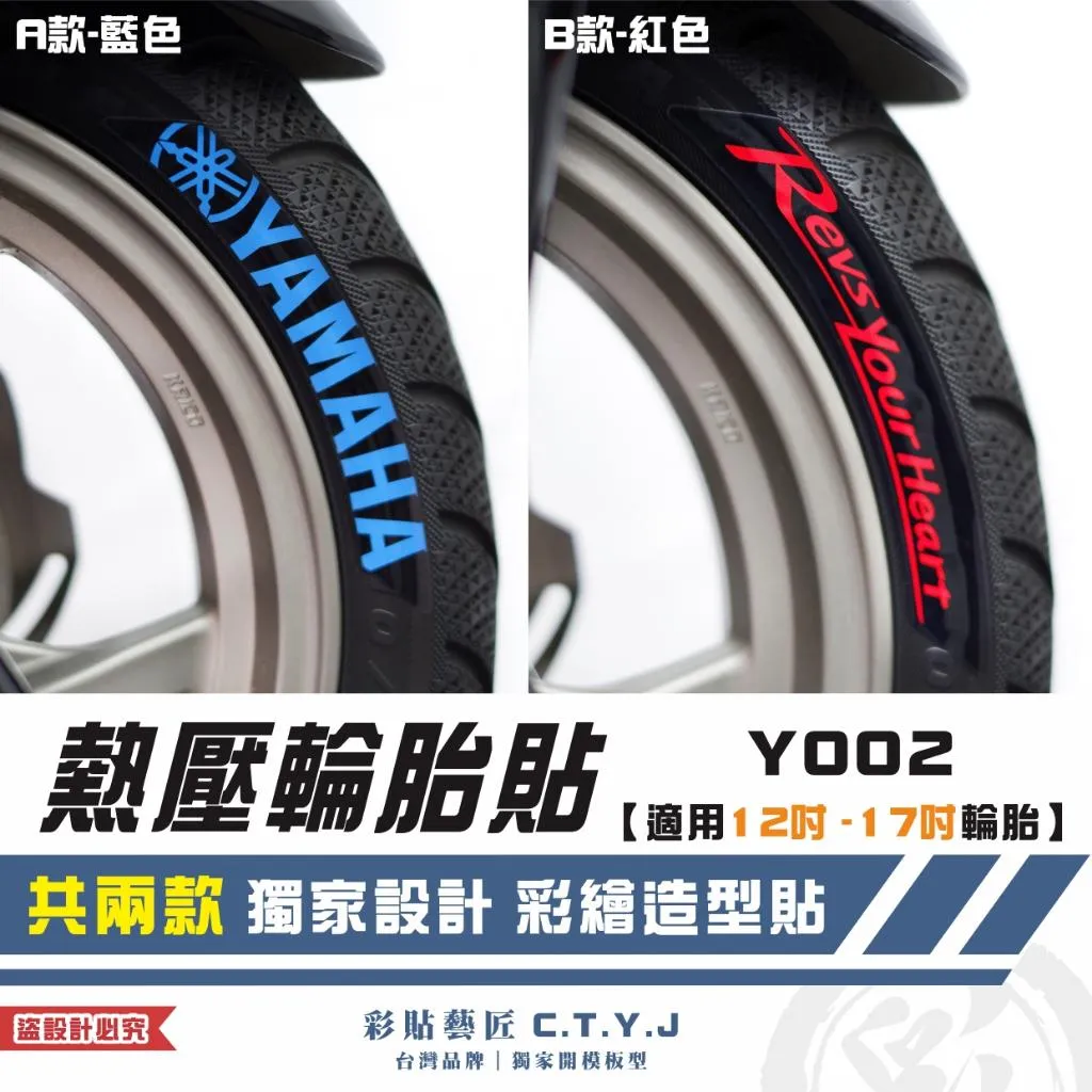 彩貼藝匠 各車通用｜熱壓輪胎貼 Y002【適用12吋-17吋輪胎】獨家熱壓貼 彩繪造型貼 輪胎造型 機車貼紙