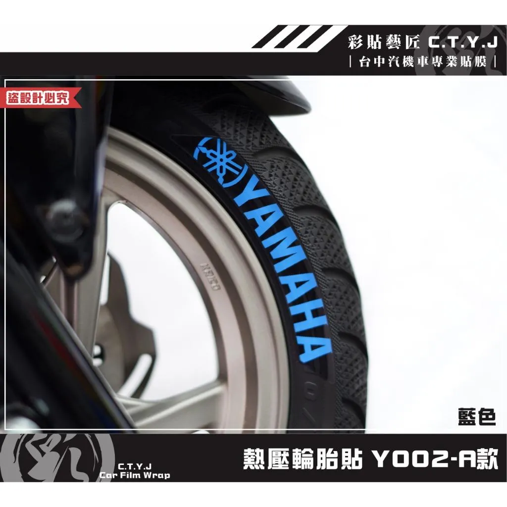 彩貼藝匠 各車通用｜熱壓輪胎貼 Y002【適用12吋-17吋輪胎】獨家熱壓貼 彩繪造型貼 輪胎造型 機車貼紙