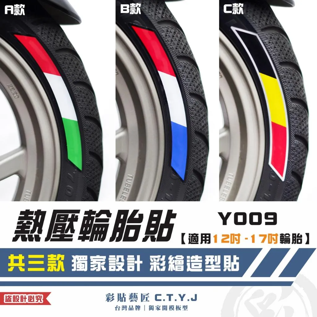 彩貼藝匠 各車通用｜熱壓輪胎貼 Y009【適用12吋-17吋輪胎】獨家熱壓貼 彩繪造型貼 輪胎造型 機車貼紙