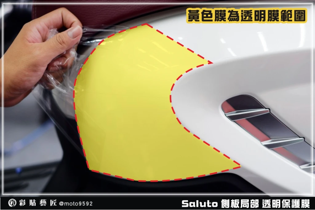 彩貼藝匠 Saluto 側板局部 保護膜(一對)OMS歐馬斯|3M品牌 TPU犀牛皮自體修復膜 防刮 抗UV 保護膜