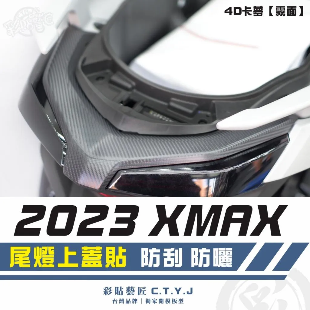 彩貼藝匠 2023 XMAX 300 尾燈上蓋 卡夢 仿真鍛造碳纖維 車膜 貼紙 防刮 遮傷 機車貼紙
