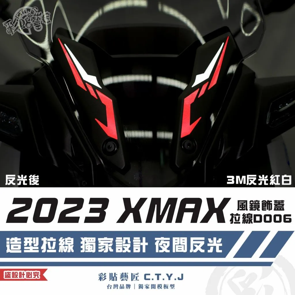 彩貼藝匠 2023 XMAX 300 風鏡飾蓋拉線 D006（一對）3M反光貼紙 拉線設計 裝飾 機車貼紙 車膜