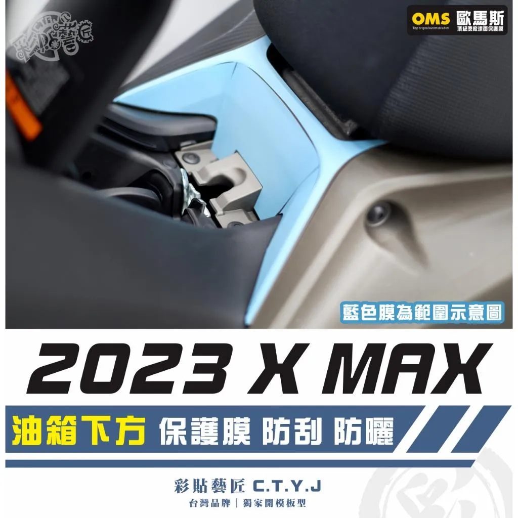 彩貼藝匠 2023 XMAX 300 油箱下方 保護膜 OMS歐馬斯|3M品牌 TPU犀牛皮自體修復膜 防刮 抗UV