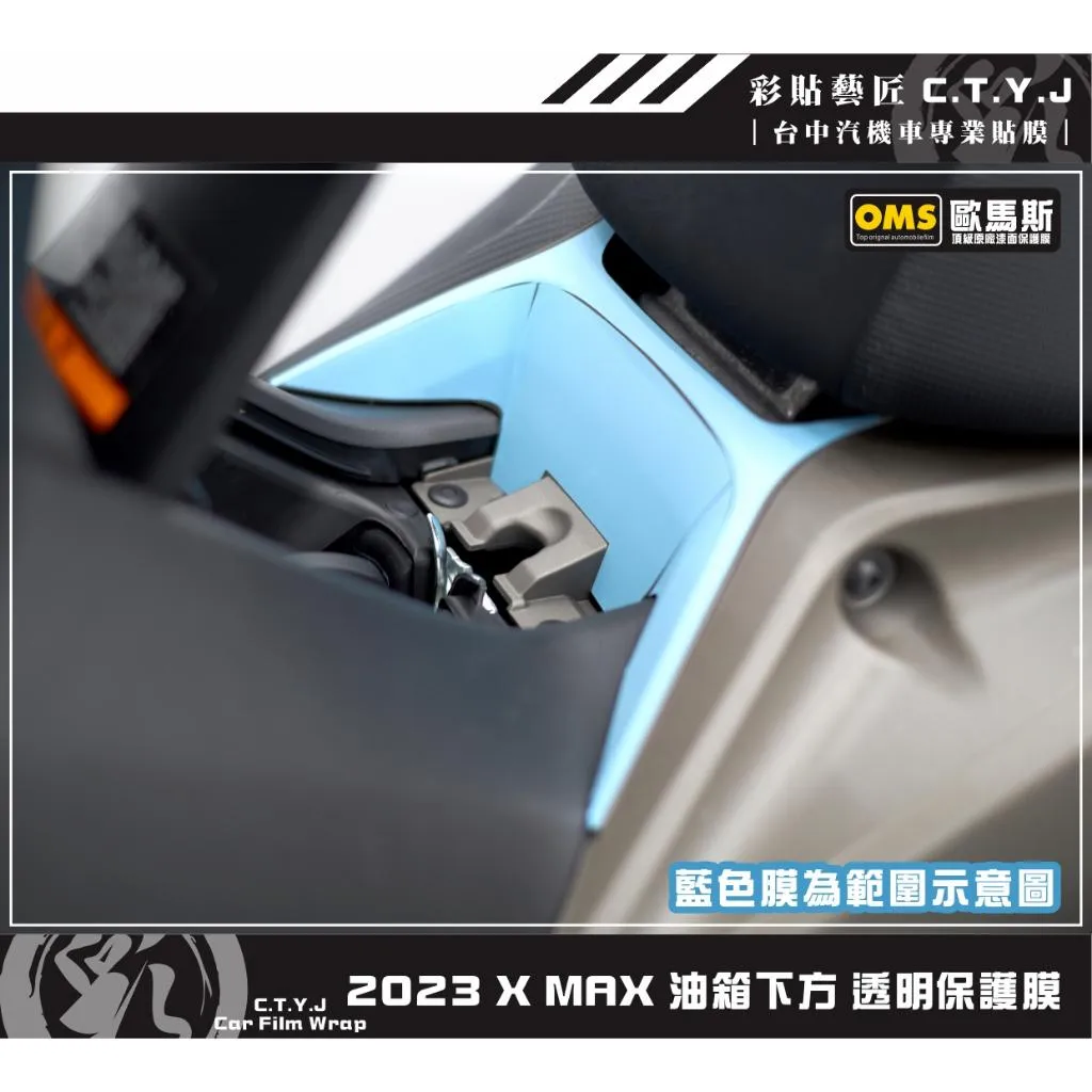 彩貼藝匠 2023 XMAX 300 油箱下方 保護膜 OMS歐馬斯｜3M品牌 TPU犀牛皮自體修復膜 防刮 抗UV