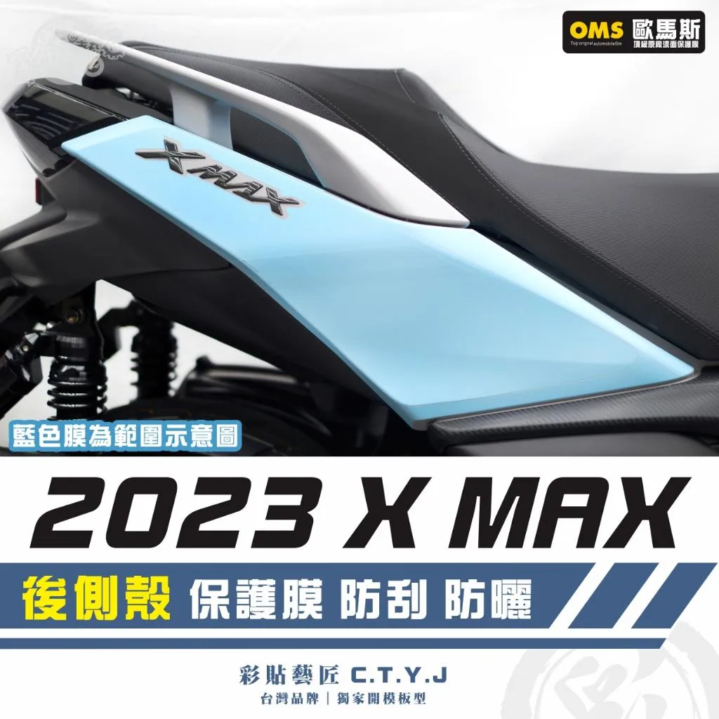 彩貼藝匠 2023 XMAX 300 後側殼 保護膜（一對）OMS歐馬斯｜3M品牌 TPU犀牛皮自體修復膜 抗UV
