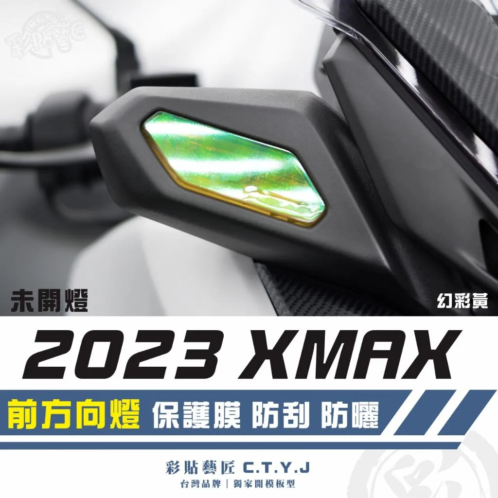 彩貼藝匠 2023 XMAX 300 前方向燈 保護膜（一對）OMS歐馬斯｜3M品牌 TPU犀牛皮自體修復膜 防刮
