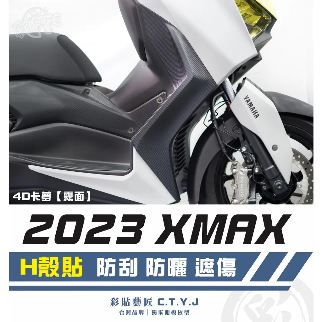 彩貼藝匠 2023 XMAX 300 H殼（一對）卡夢 仿真鍛造碳纖維 車膜 貼紙 防刮 遮傷 機車貼紙