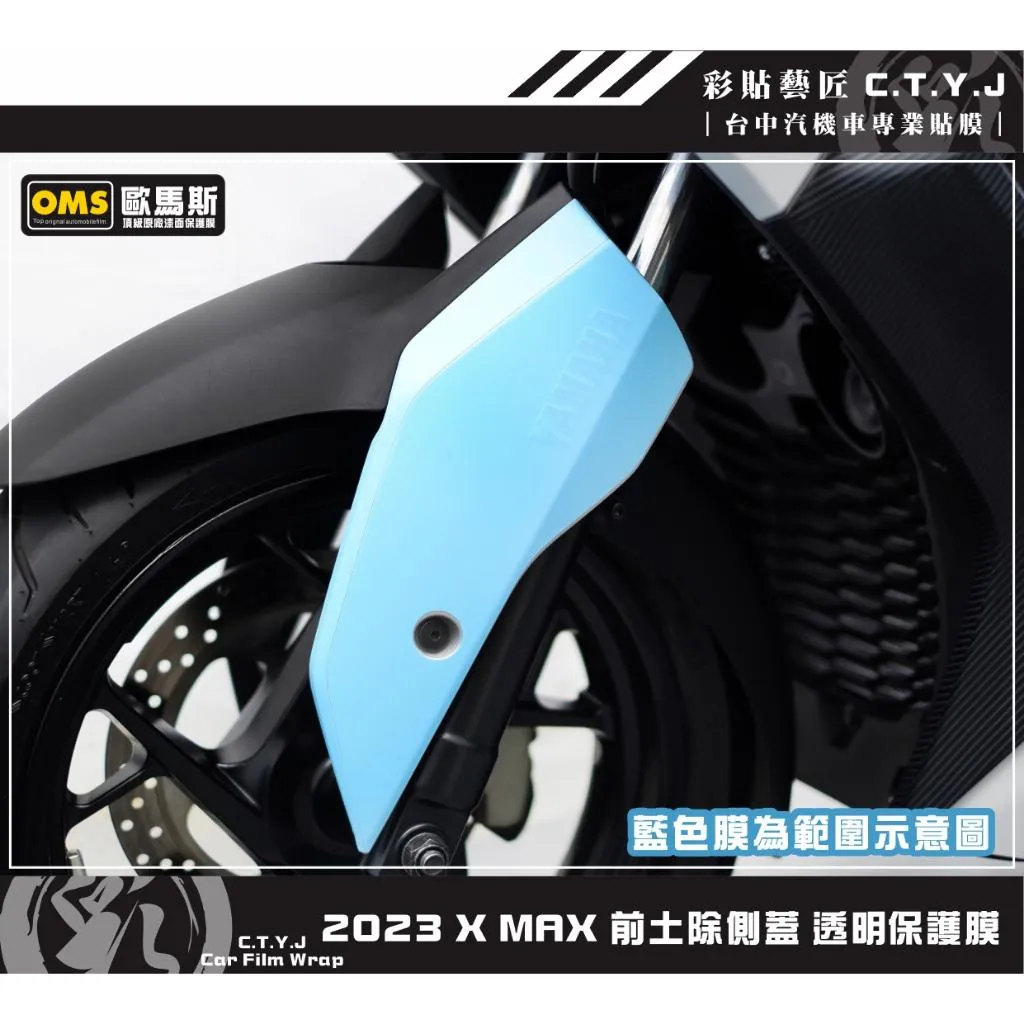 彩貼藝匠 2023 XMAX 300 前土除側蓋 保護膜（一對）OMS歐馬斯｜3M品牌 TPU犀牛皮自體修復 抗UV