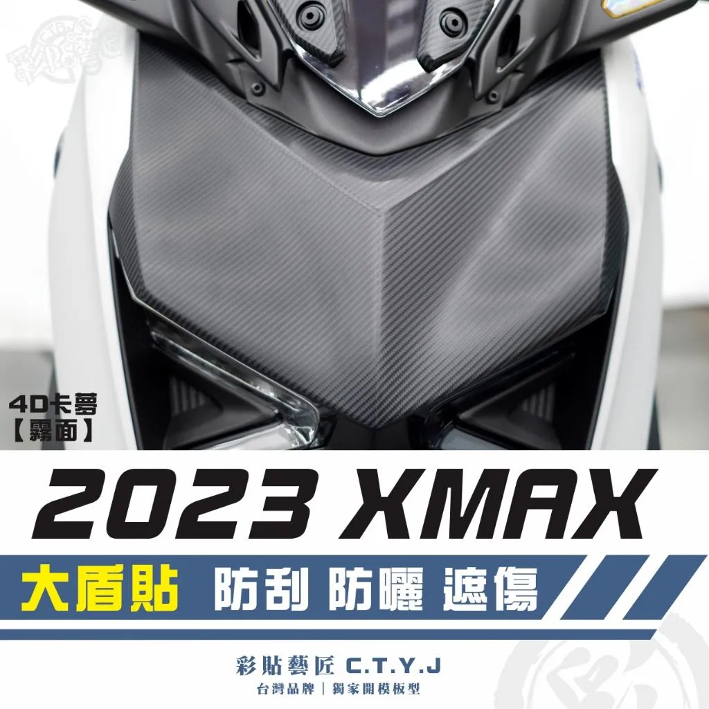 彩貼藝匠 2023 XMAX 300 大盾 卡夢 仿真鍛造碳纖維 車膜 貼紙 防刮 遮傷 機車貼紙