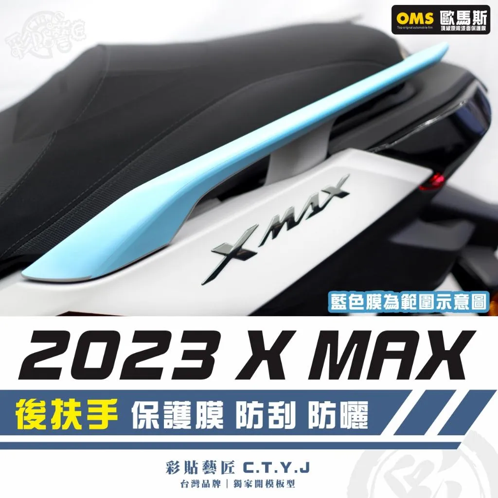 彩貼藝匠 2023 XMAX 300 後扶手 保護膜(一對)OMS歐馬斯|3M品牌 TPU犀牛皮自體修復膜 抗UV