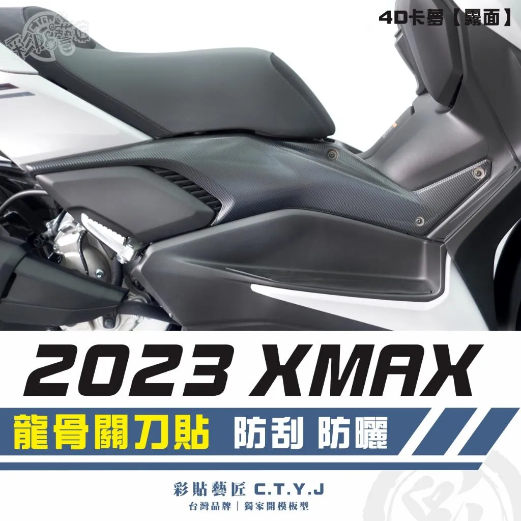 彩貼藝匠 2023 XMAX 300 龍骨關刀（一對）卡夢 仿真鍛造碳纖維 車膜 貼紙 防刮 遮傷 機車貼紙