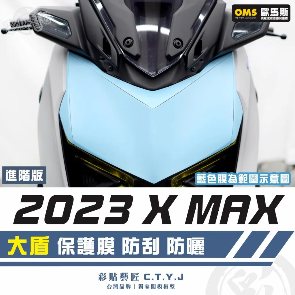 彩貼藝匠 2023 XMAX 300 大盾 保護膜 OMS歐馬斯｜3M品牌 TPU犀牛皮自體修復膜 防刮 抗UV 保護膜