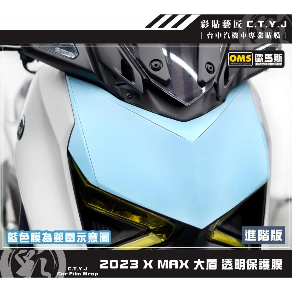 彩貼藝匠 2023 XMAX 300 大盾 保護膜 OMS歐馬斯｜3M品牌 TPU犀牛皮自體修復膜 防刮 抗UV 保護膜