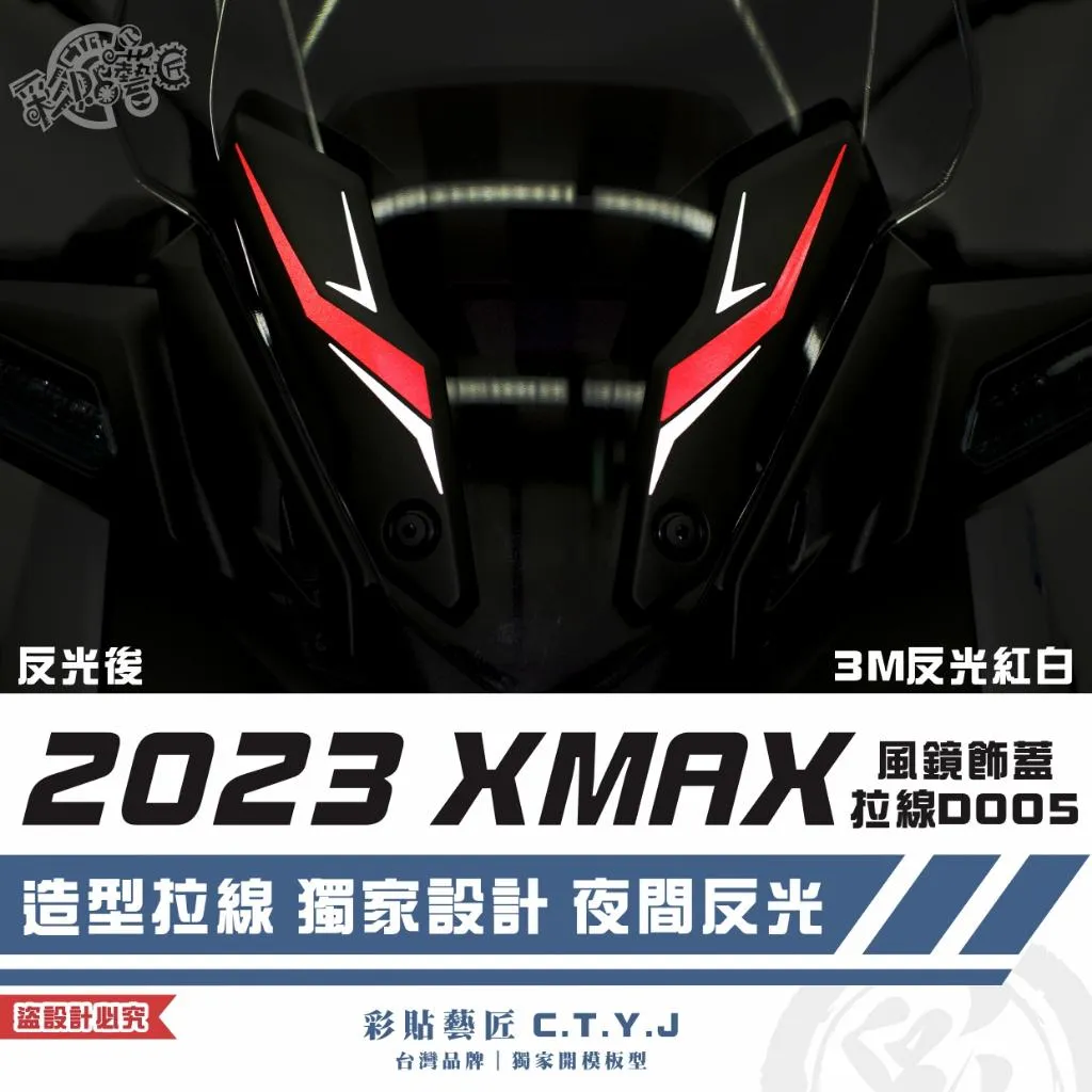 彩貼藝匠 2023 XMAX 300 風鏡飾蓋拉線 D005（一對）3M反光貼紙 拉線設計 裝飾 機車貼紙 車膜