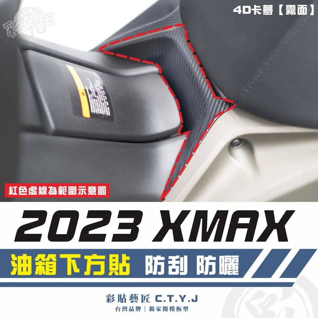 彩貼藝匠 2023 XMAX 300 油箱下方貼 卡夢 仿真鍛造碳纖維 車膜 貼紙 防刮 遮傷 機車貼紙