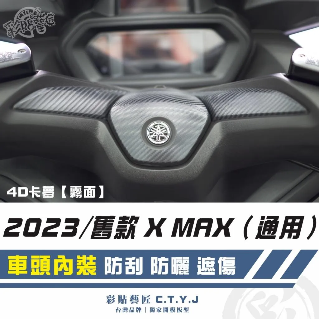 彩貼藝匠 2023/舊款 XMAX(通用)車頭內裝 卡夢 仿真鍛造碳纖維 車膜 貼紙 防刮 遮傷 機車貼紙