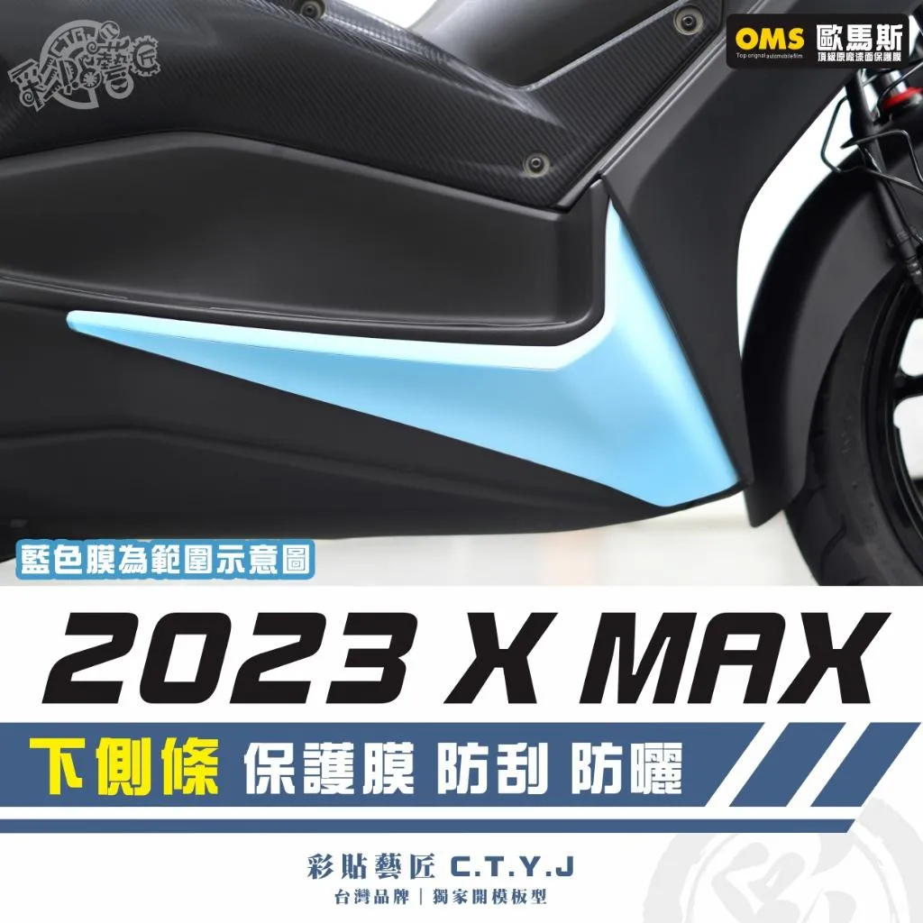 彩貼藝匠 2023 XMAX 300 下側條 保護膜(一對)OMS歐馬斯|3M品牌 TPU犀牛皮自體修復膜 抗UV