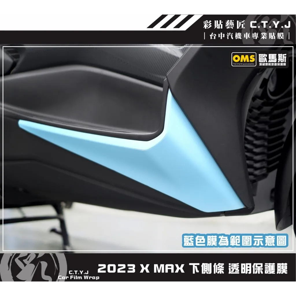 彩貼藝匠 2023 XMAX 300 下側條 保護膜（一對）OMS歐馬斯｜3M品牌 TPU犀牛皮自體修復膜 抗UV