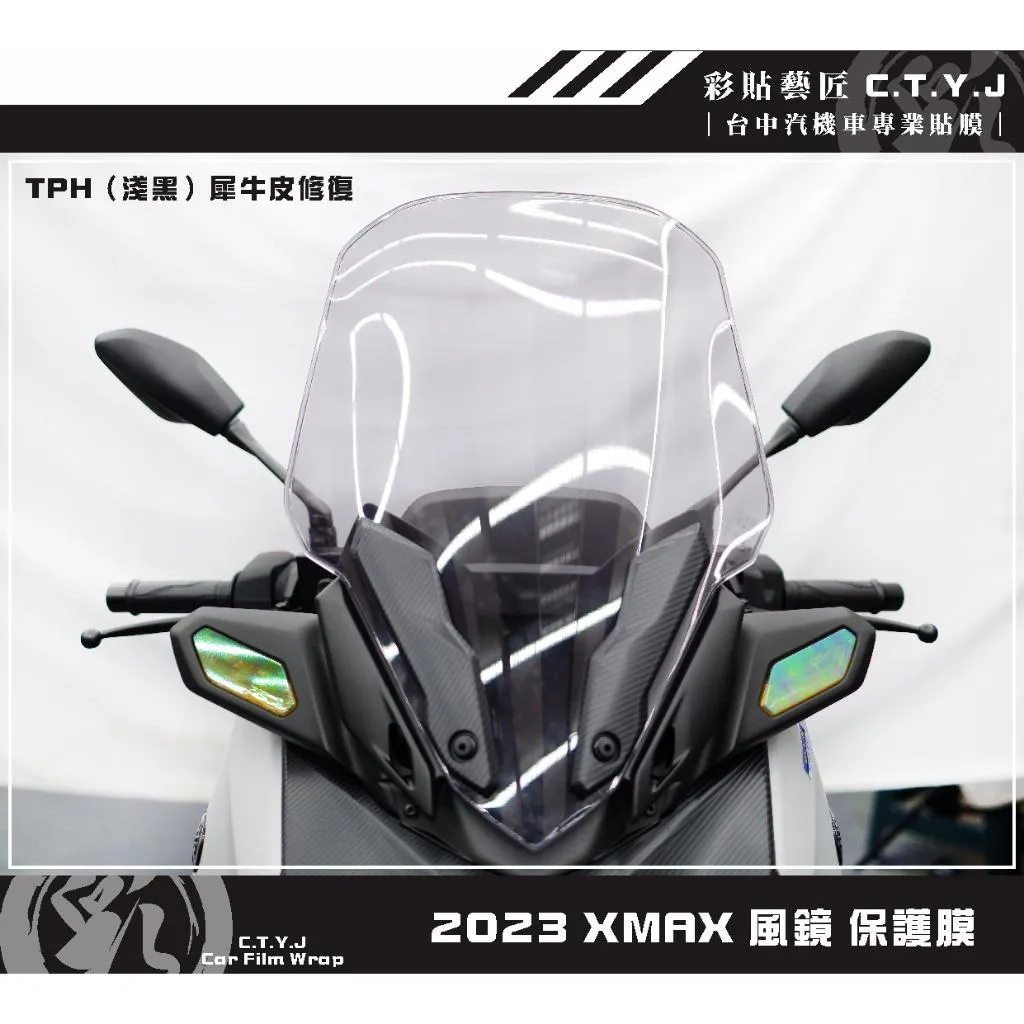 彩貼藝匠 2023 XMAX 300 風鏡 保護膜 OMS歐馬斯｜3M品牌 TPU犀牛皮自體修復膜 防刮 抗UV 保護膜