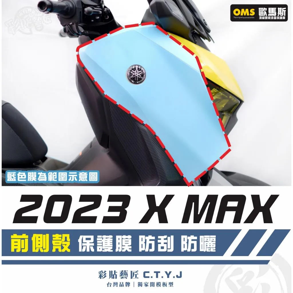 彩貼藝匠 2023 XMAX 300 前側殼 保護膜（一對）OMS歐馬斯｜3M品牌 TPU犀牛皮自體修復膜 抗UV