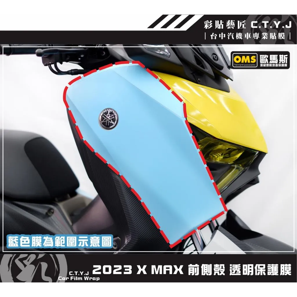 彩貼藝匠 2023 XMAX 300 前側殼 保護膜（一對）OMS歐馬斯｜3M品牌 TPU犀牛皮自體修復膜 抗UV