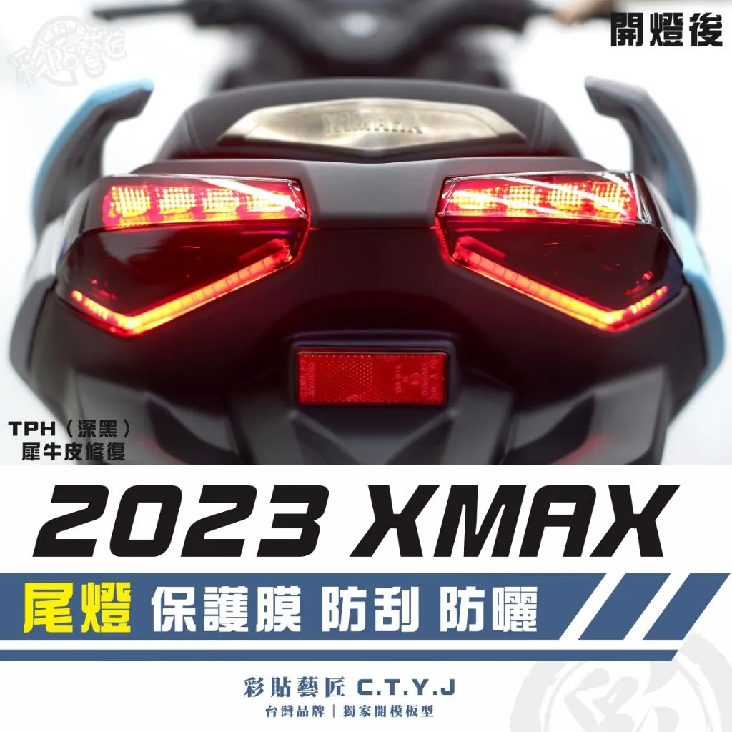 彩貼藝匠 2023 XMAX 300 尾燈 保護膜（一對）OMS歐馬斯｜3M品牌 TPU犀牛皮自體修復膜 防刮 抗UV