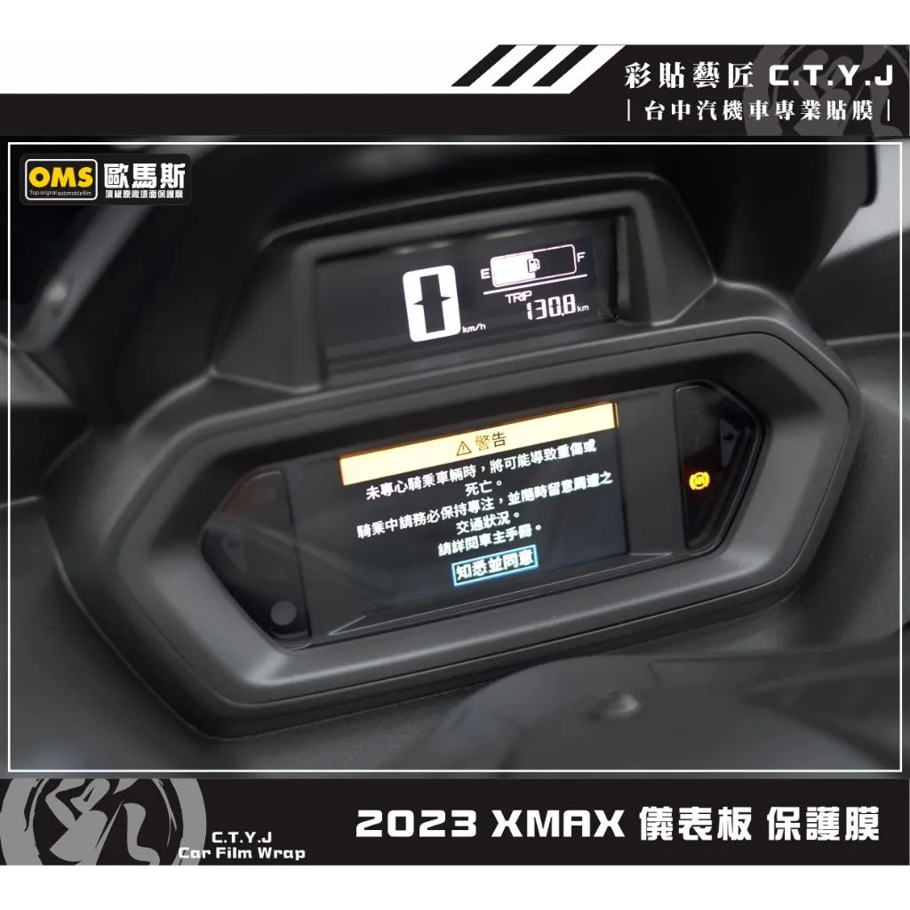 彩貼藝匠 2023 XMAX 300 儀表板 保護膜 OMS歐馬斯｜3M品牌 TPU犀牛皮自體修復膜 防刮