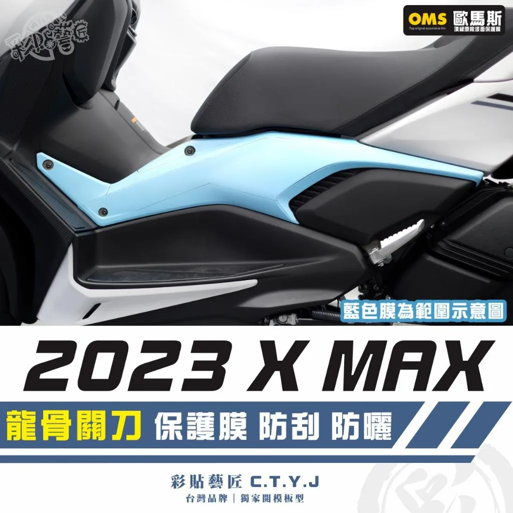 彩貼藝匠 2023 XMAX 300 龍骨關刀 保護膜（一對）OMS歐馬斯｜3M品牌 TPU犀牛皮自體修復膜 抗UV
