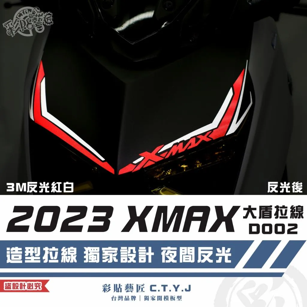 彩貼藝匠 2023 XMAX 300 大盾拉線 D002(一對)3M反光貼紙 拉線設計 裝飾 機車貼紙 車膜