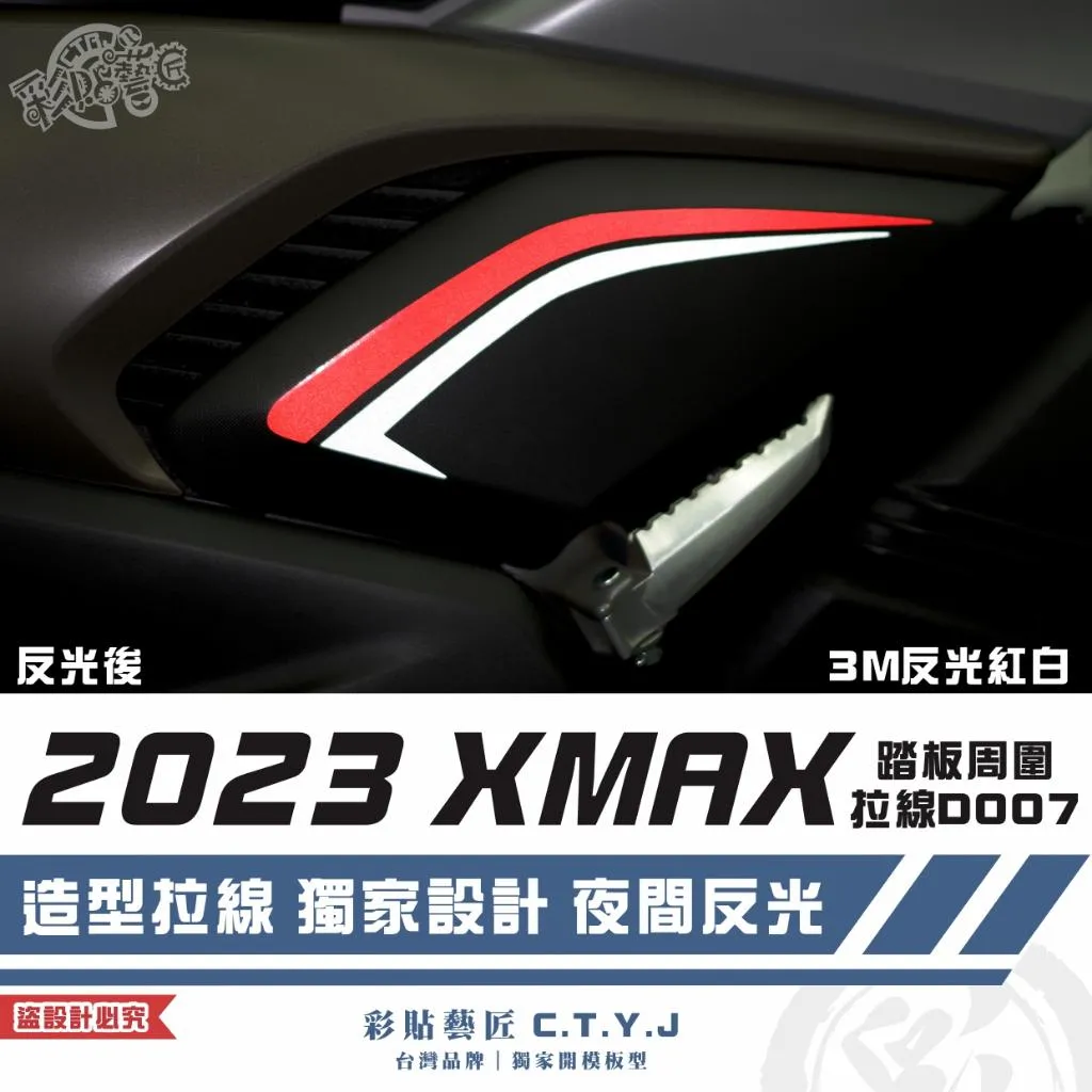 彩貼藝匠 2023 XMAX 300 踏板周圍拉線 D007(一對)3M反光貼紙 拉線設計 裝飾 機車貼紙 車膜