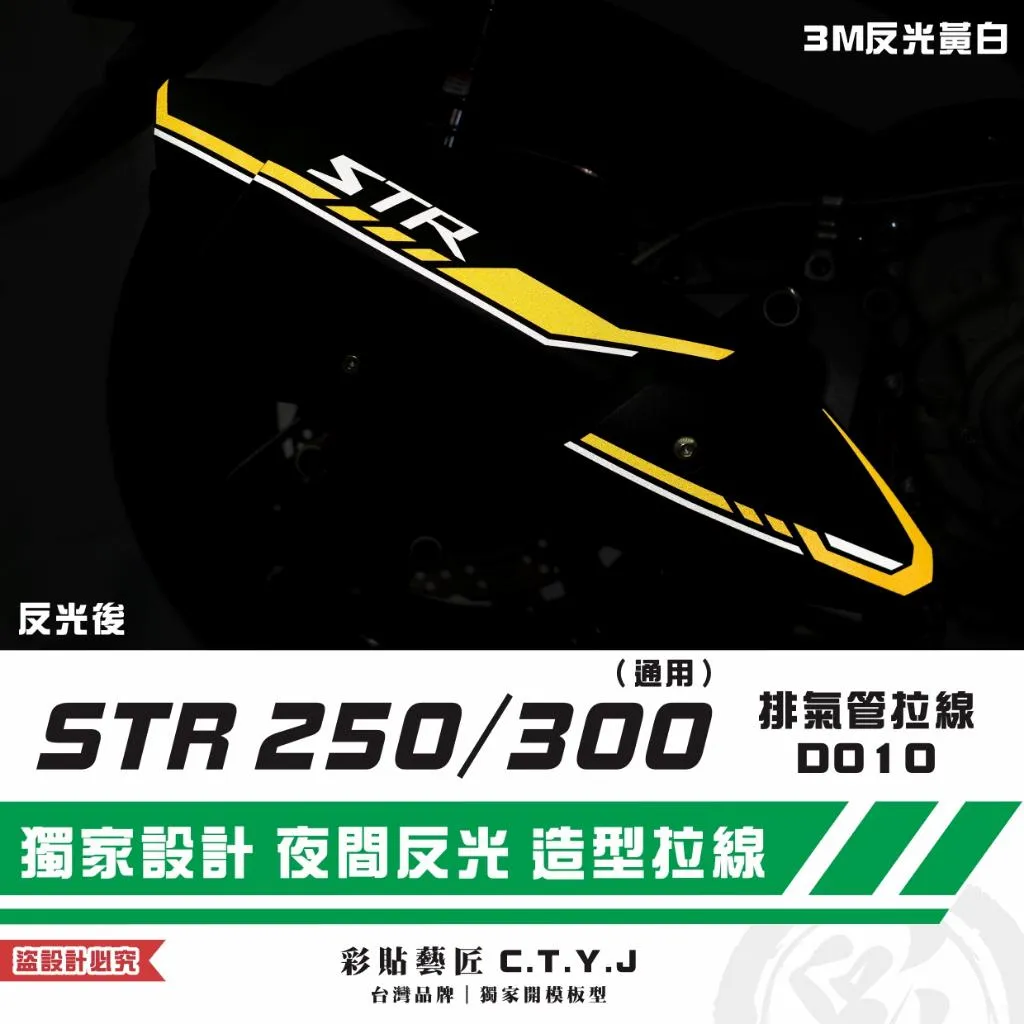 彩貼藝匠 STR 250／300（通用）排氣管 拉線D010 3M反光貼紙 拉線設計 裝飾 機車貼紙 車膜