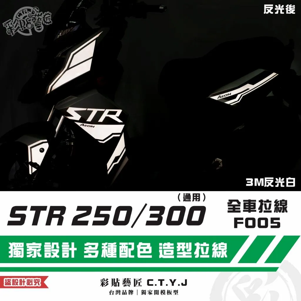 彩貼藝匠 STR 250/300(通用)全車拉線F005 3M反光貼紙 ORACAL螢光貼 拉線設計 裝飾 機車貼紙