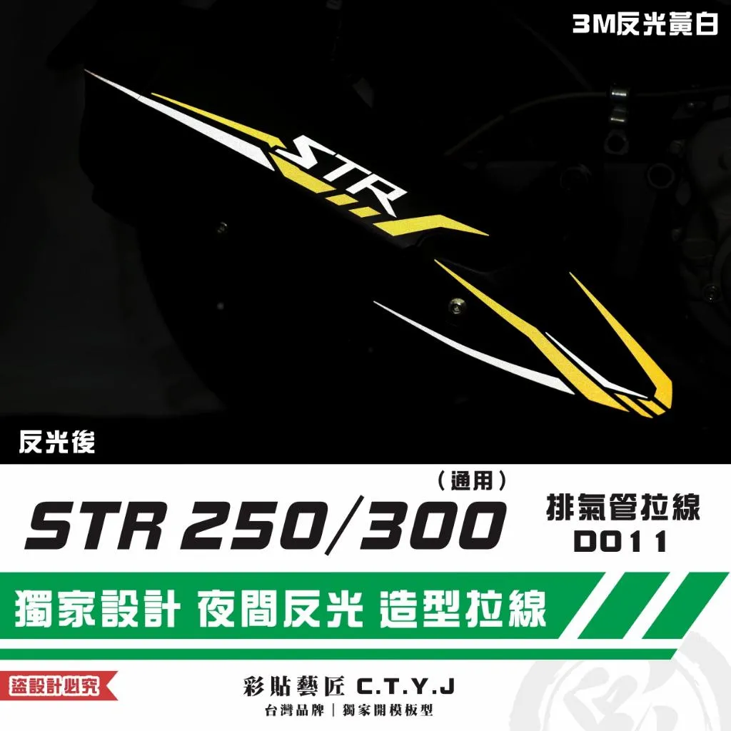 彩貼藝匠 STR 250/300(通用)排氣管 拉線D011 3M反光貼紙 拉線設計 裝飾 機車貼紙 車膜
