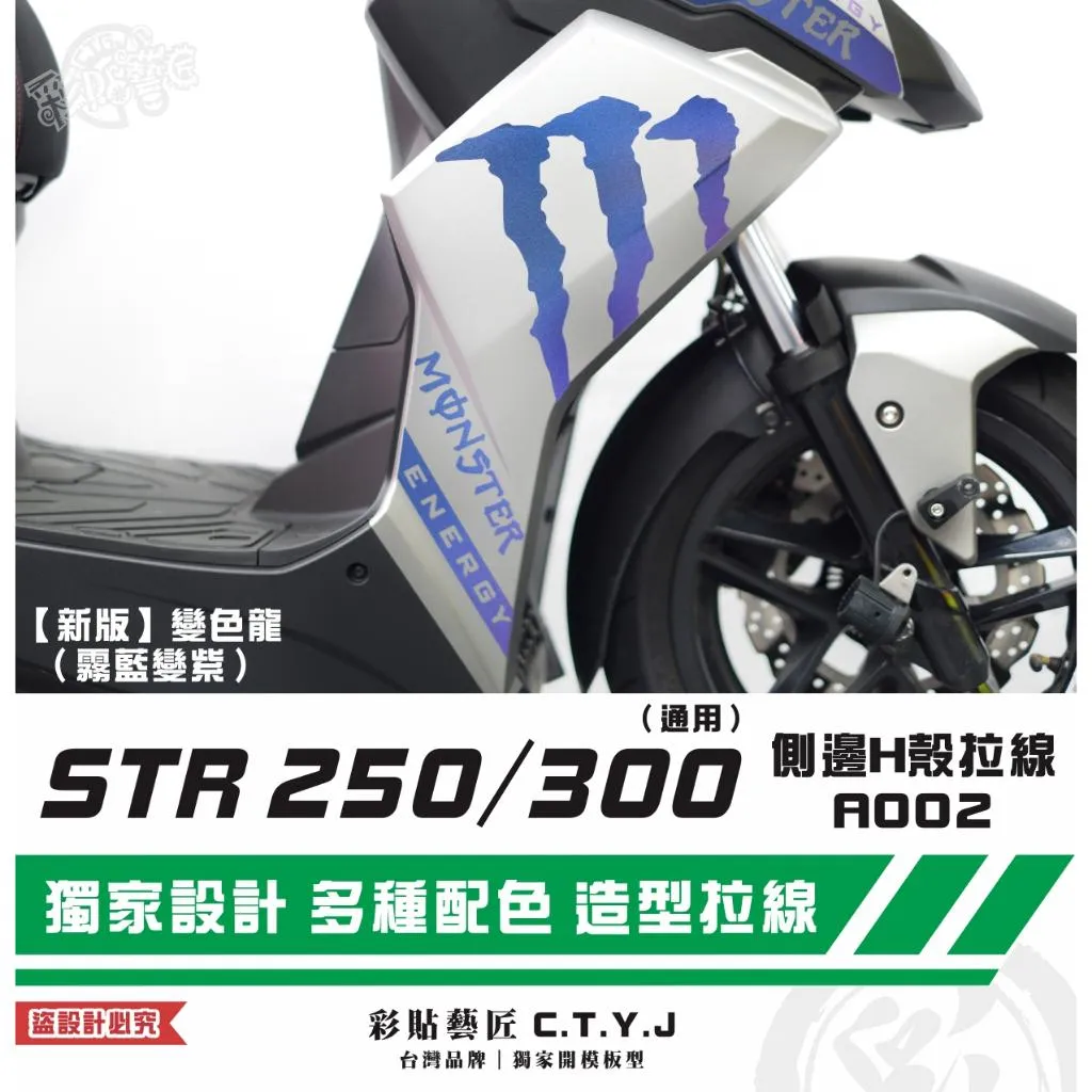 彩貼藝匠 STR 250／300（通用）側邊H殼 拉線A002（一對）3M反光貼紙 ORACAL螢光貼 拉線設計 裝飾