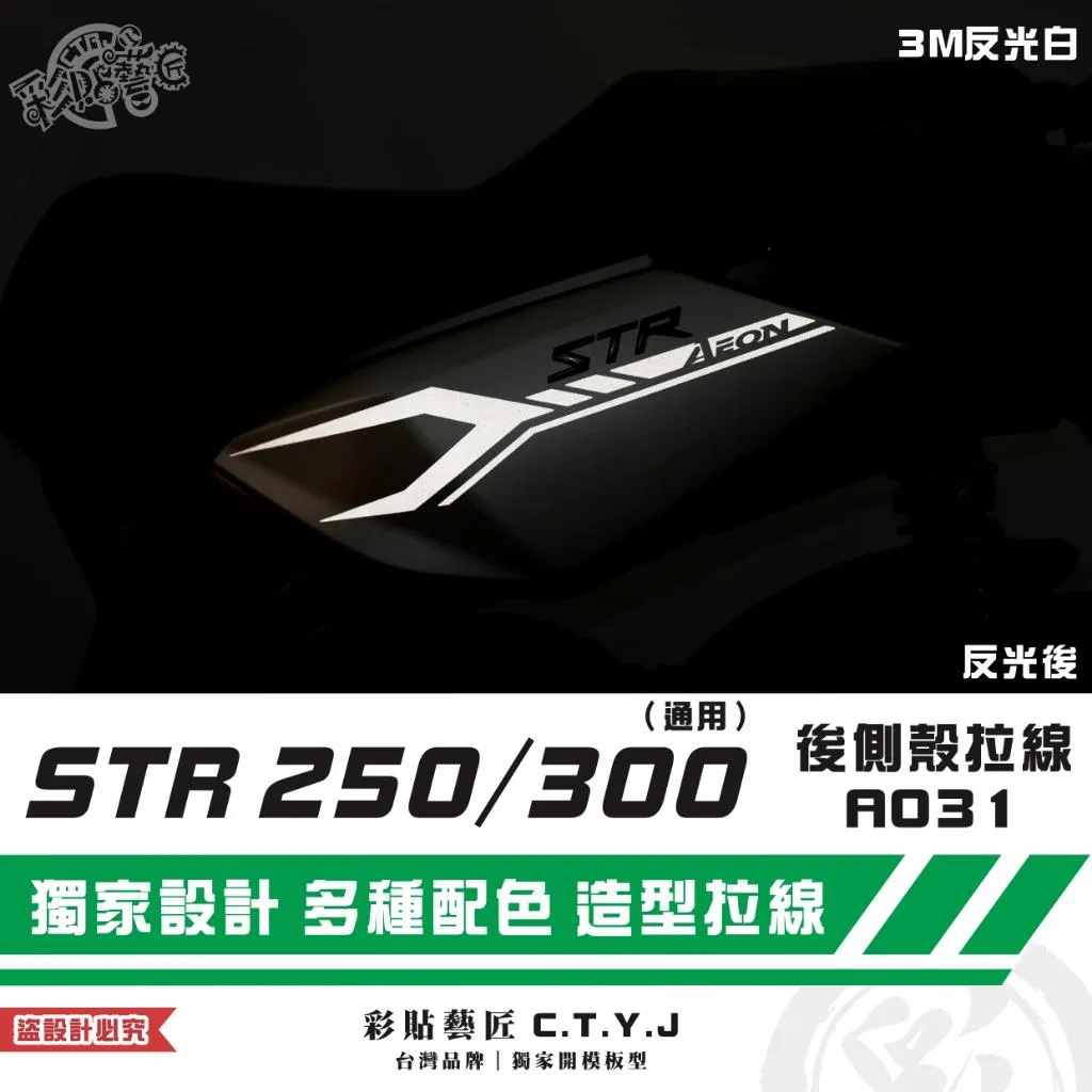 彩貼藝匠 STR 250/300(通用)後側殼 拉線A031(一對)3M反光貼紙 ORACAL螢光貼 拉線設計 裝飾