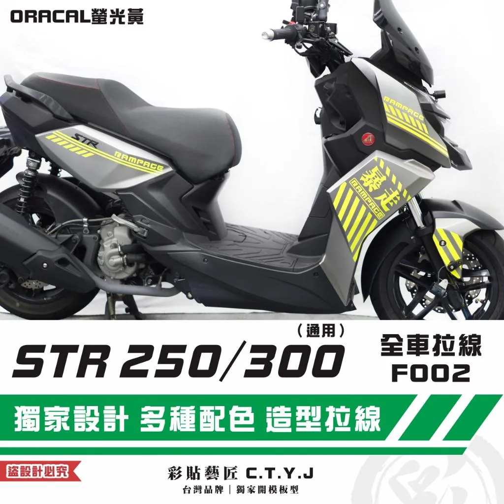 彩貼藝匠 STR 250／300（通用）全車拉線F002 3M反光貼紙 ORACAL螢光貼 拉線設計 裝飾 機車貼紙