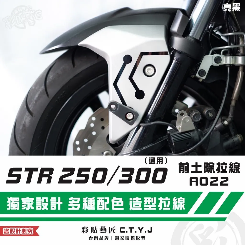 彩貼藝匠 STR 250/300(通用)前土除 拉線A022(一對)3M反光貼紙 ORACAL螢光貼 拉線設計 裝飾